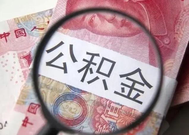 清远在职封存的公积金怎么提取（在职人员公积金封存）